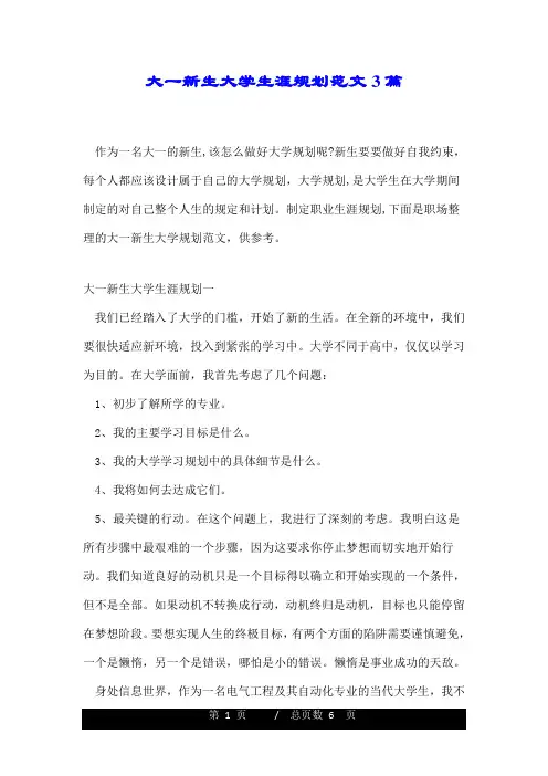 大一新生大学生涯规划范文3篇.doc