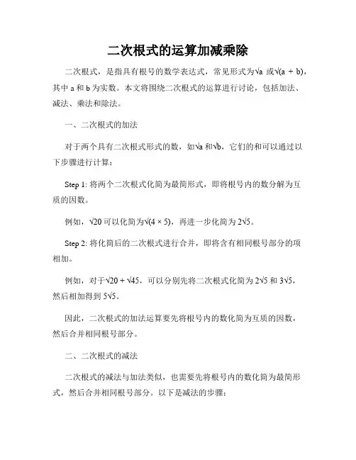 二次根式的运算加减乘除