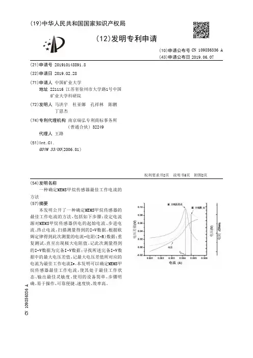 【CN109856336A】一种确定MEMS甲烷传感器最佳工作电流的方法【专利】