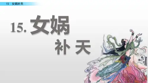 部编版四年级上册15 女娲补天课件PPT