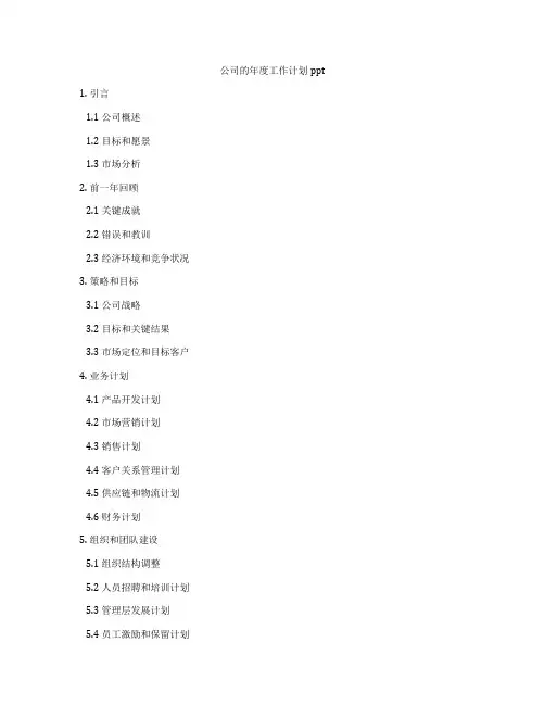 公司的年度工作计划ppt