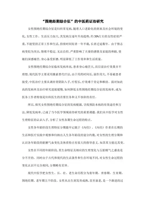 “围绝经期综合征”的中医药证治研究