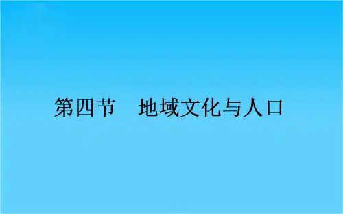 高中地理湘教必修2课件 第1章 人口与环境 1.4《地域文化与人口》