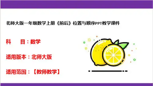 北师大版一年级数学上册《前后》位置与顺序PPT教学课件