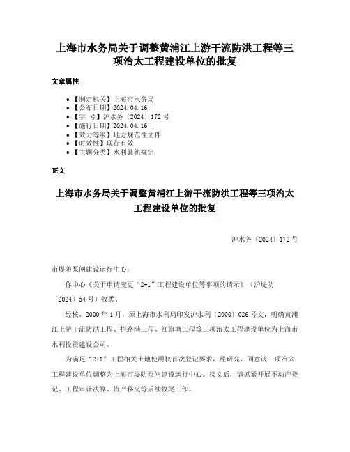 上海市水务局关于调整黄浦江上游干流防洪工程等三项治太工程建设单位的批复