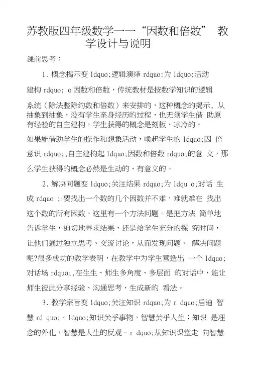 苏教版四年级数学——“因数和倍数”教学设计与说明.docx