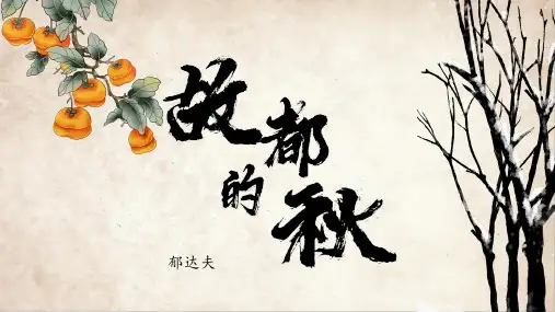 《故都的秋》课件-统编版高中语文必修上册
