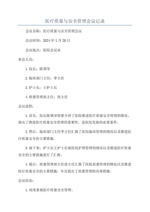 医疗质量与安全管理会议记录