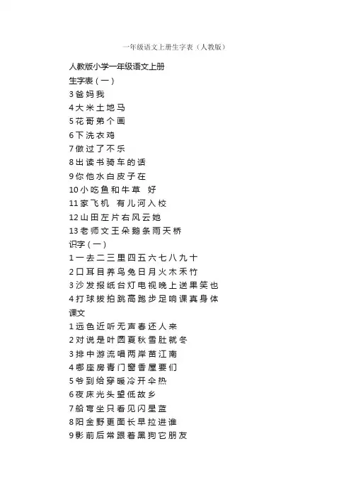 一年级语文上册生字表（人教版）