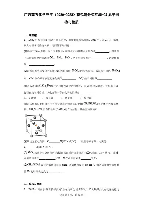 广西高考化学三年(2020-2022)模拟题分类汇编-27原子结构与性质