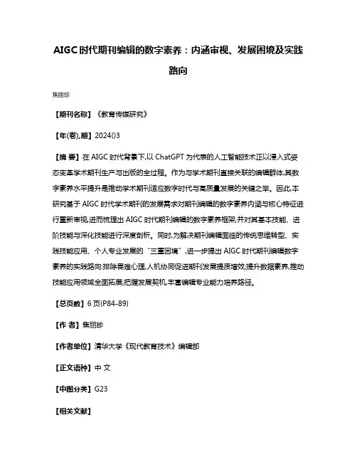 AIGC时代期刊编辑的数字素养:内涵审视、发展困境及实践路向