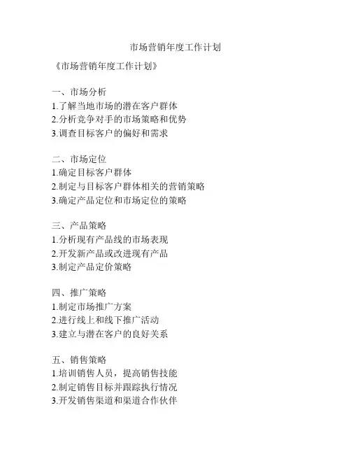 市场营销年度工作计划