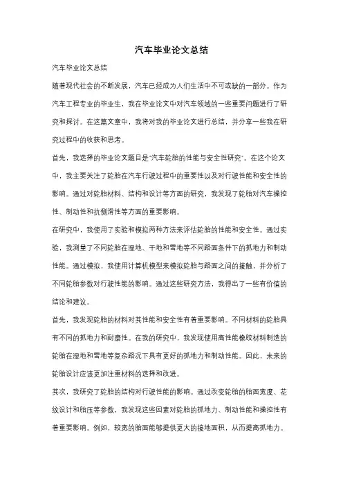 汽车毕业论文总结