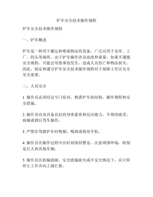 铲车安全技术操作规程