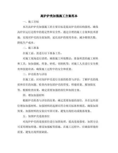 高炉炉壳加强施工方案范本
