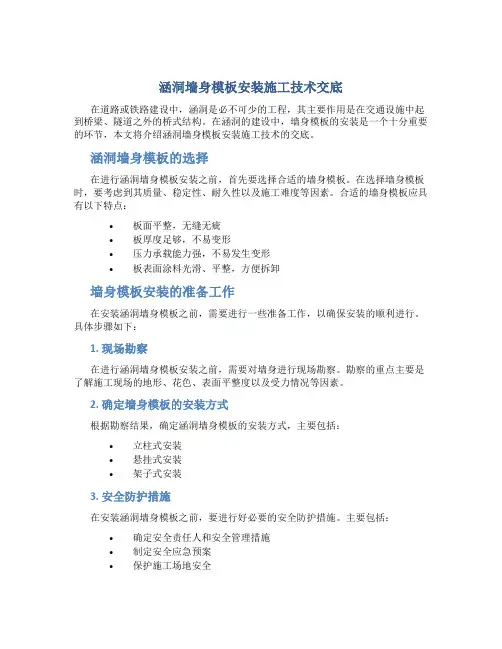 涵洞墙身模板安装施工技术交底