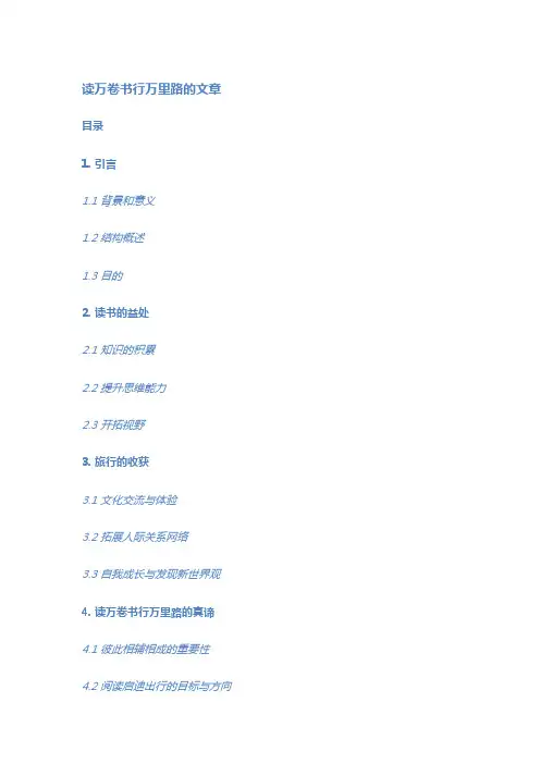 读万卷书行万里路的文章