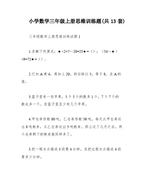 小学数学三年级上册思维训练题(共13套)