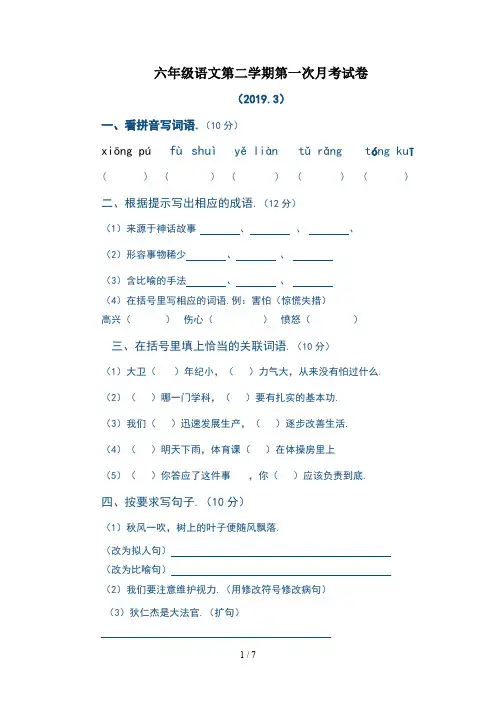 最新六年级语文第二学期第一次月考试卷