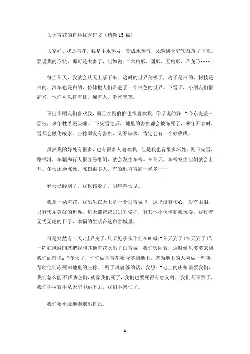 雪花的自述优秀作文(最新)