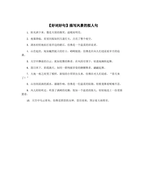 【好词好句】描写风景的拟人句