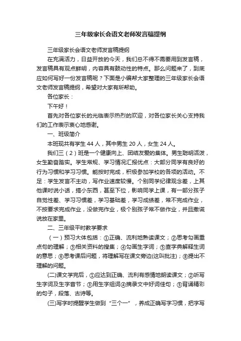三年级家长会语文老师发言稿提纲