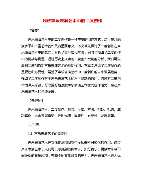 浅谈声乐表演艺术中的二度创作