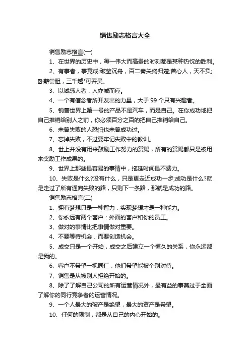 销售励志格言大全