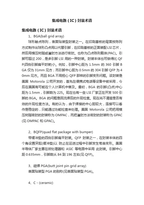 集成电路（IC）封装术语