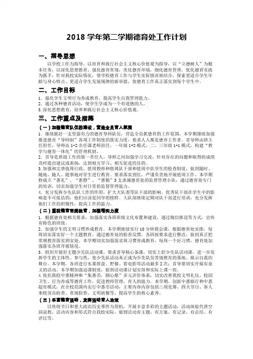 2018学年第二学期德育处工作计划