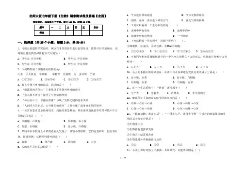 北师大版七年级下册《生物》期末测试卷及答案【全面】