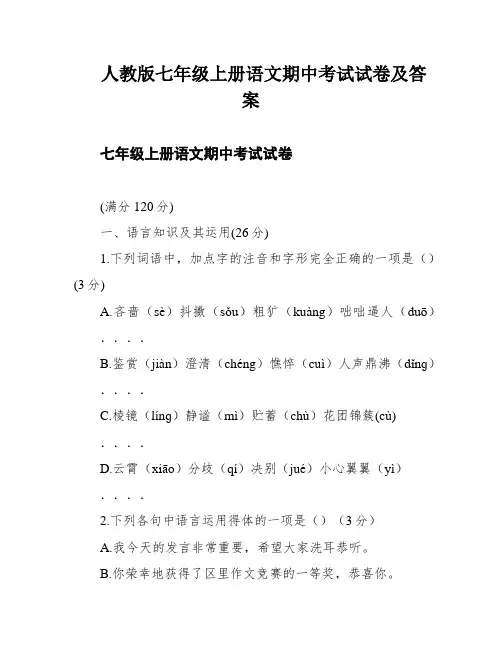人教版七年级上册语文期中考试试卷及答案
