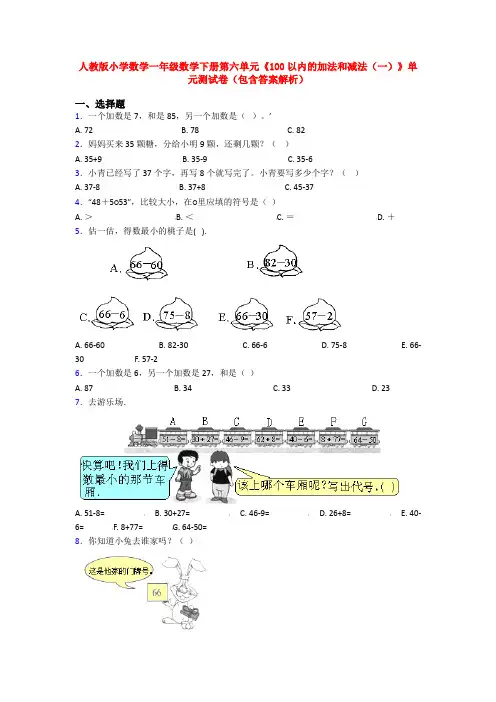 人教版小学数学一年级数学下册第六单元《100以内的加法和减法(一)》单元测试卷(包含答案解析)
