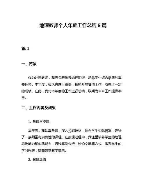 地理教师个人年底工作总结8篇
