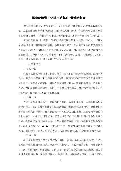 思想政治课中让学生动起来 课堂活起来
