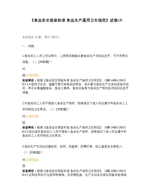 《食品安全国家标准 食品生产通用卫生规范》试卷(3)