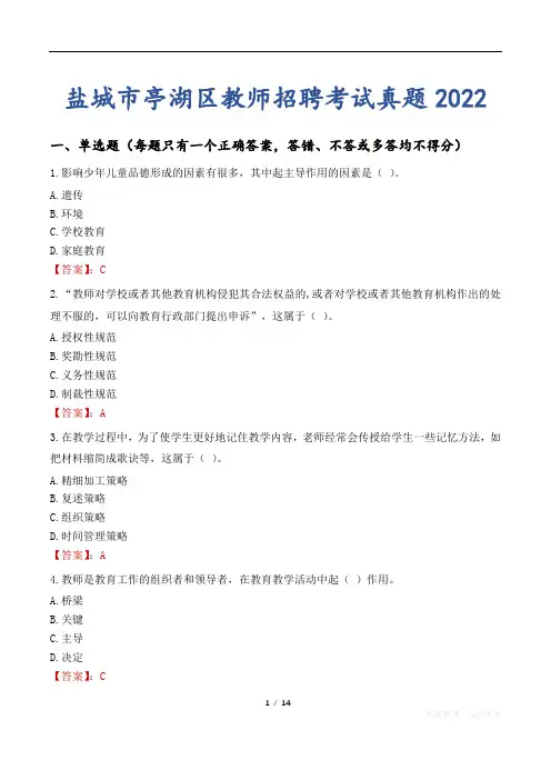 盐城市亭湖区教师招聘考试真题2022
