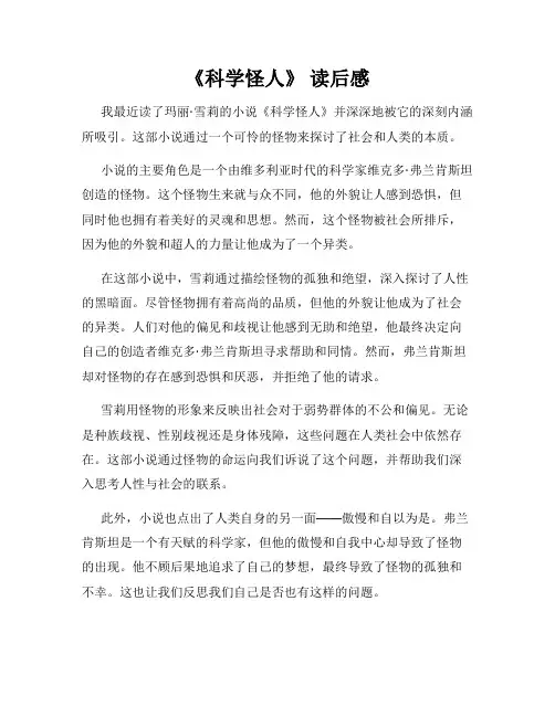 《科学怪人》 读后感