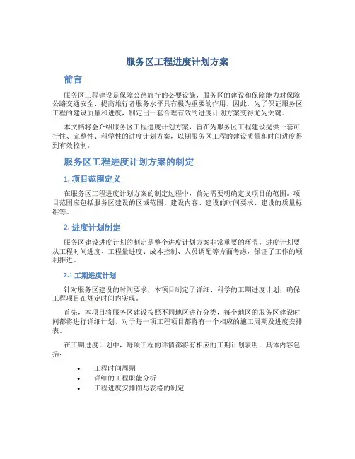 服务区工程进度计划方案