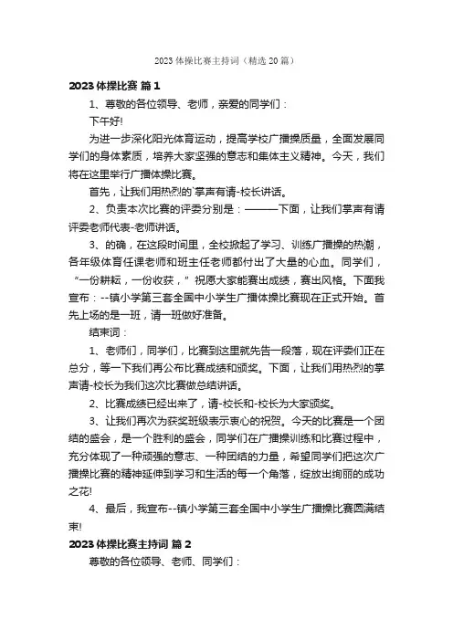 2023体操比赛主持词（精选20篇）