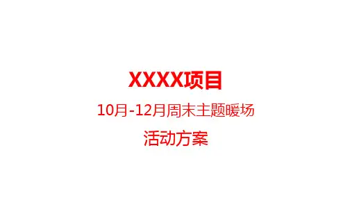 某项目周末主题暖场活动方案ppt模板下载