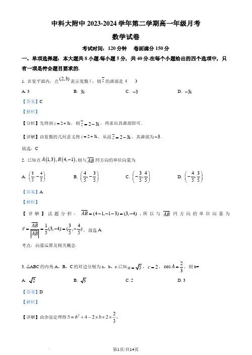 安徽省合肥市中国科学技术大学附属中学2023-2024学年高一下学期第一次月考数学试题(解析版)