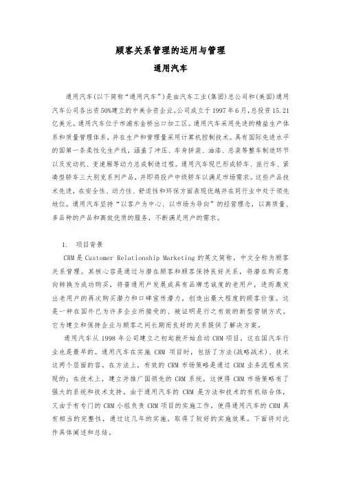 上海通用汽车有限公司顾客关系管理的运用与管理