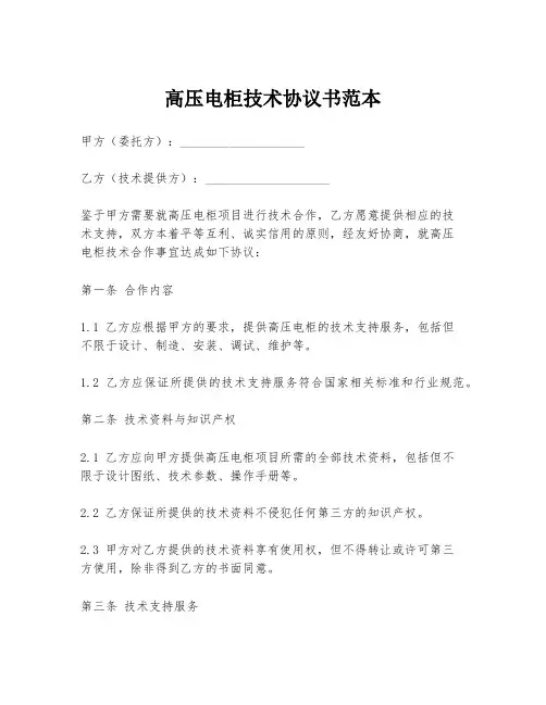 高压电柜技术协议书范本