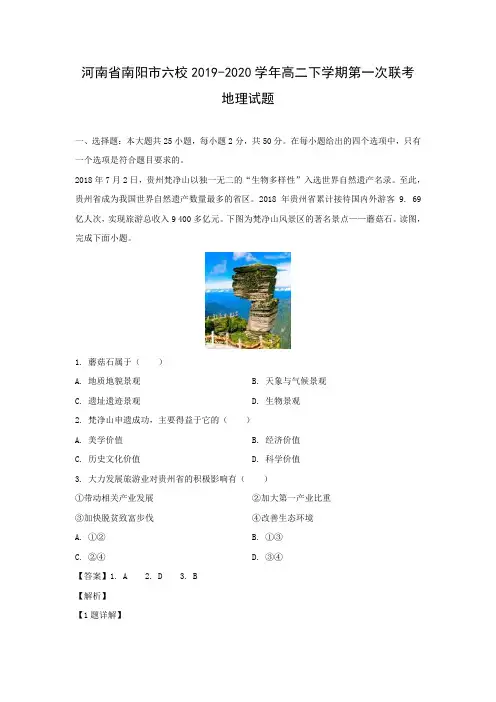【地理】河南省南阳市六校2019-2020学年高二下学期第一次联考试题(解析版)     