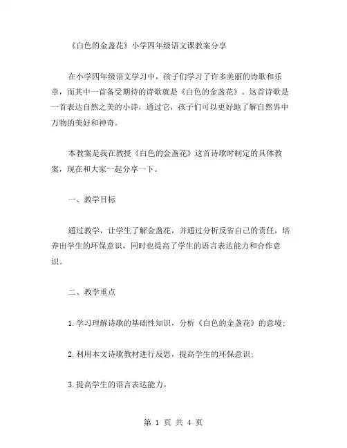 《白色的金盏花》小学四年级语文课教案分享