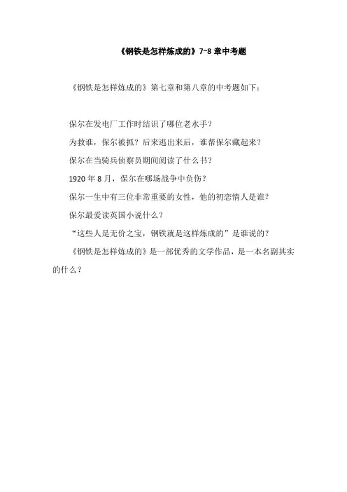 《钢铁是怎样炼成的》7~8章中考题