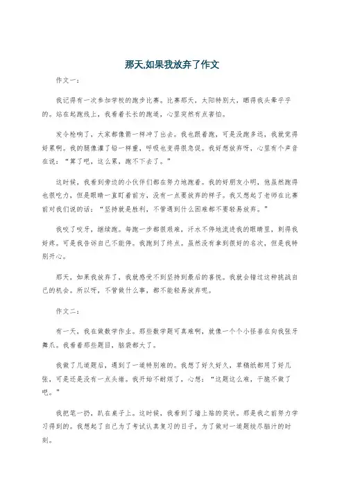 那天,如果我放弃了作文