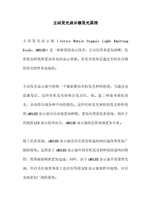 主动发光显示器发光原理