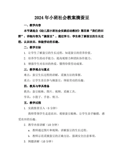 2024年小班社会教案摘蚕豆